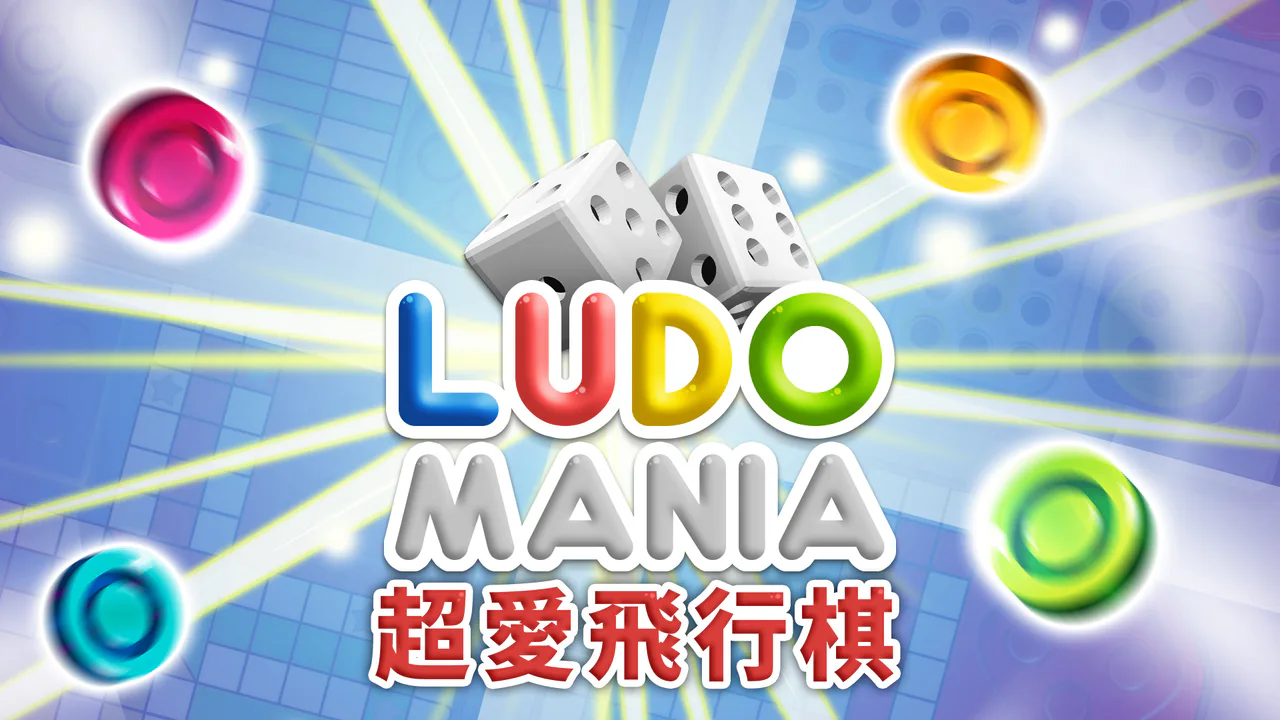 Ludomania 超爱飞行棋