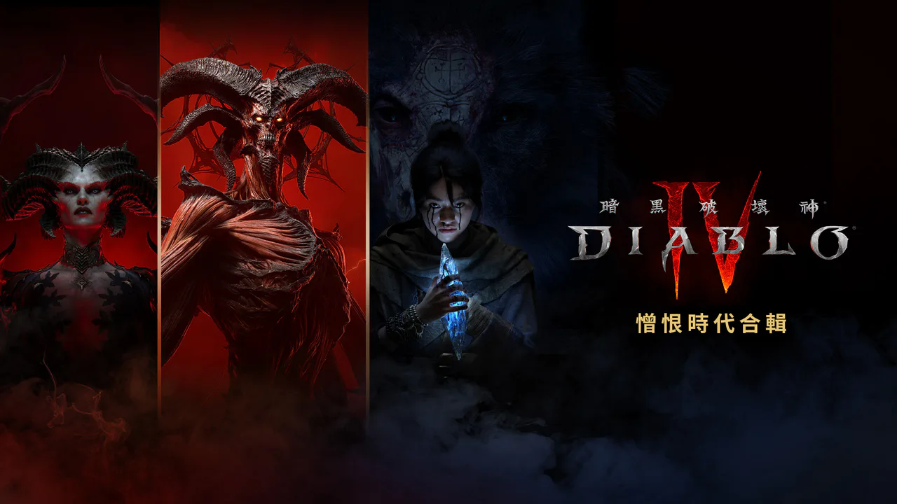 《暗黑破坏神® IV：憎恨时代合辑》
