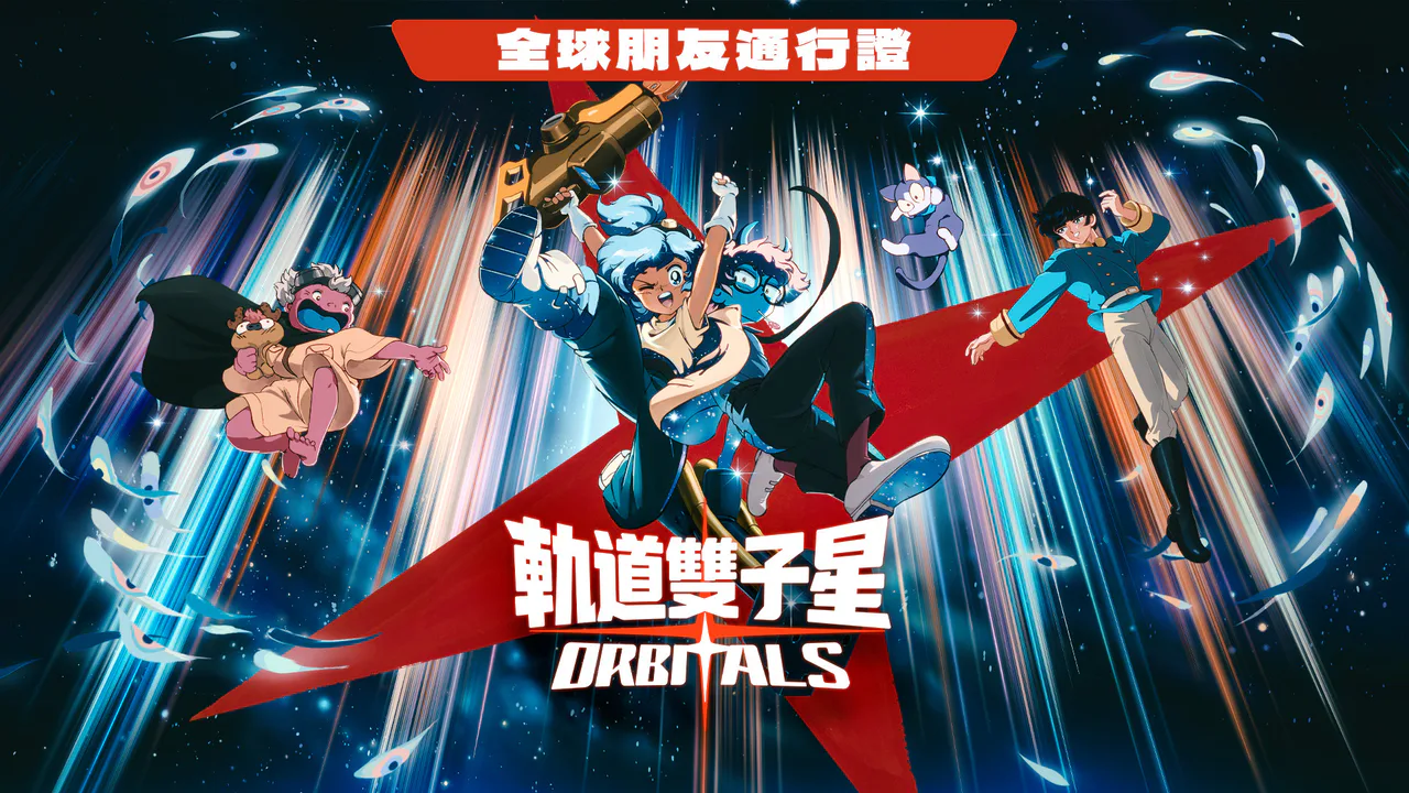 轨道双子星：全球朋友通行证
