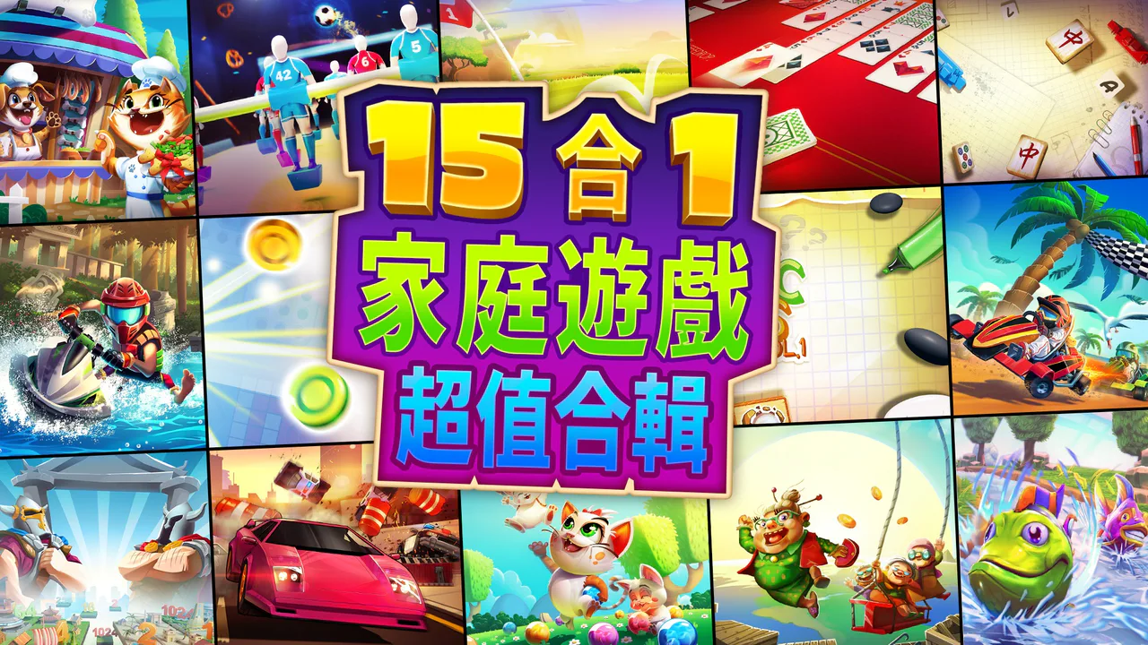 15合1家庭游戏超值合辑