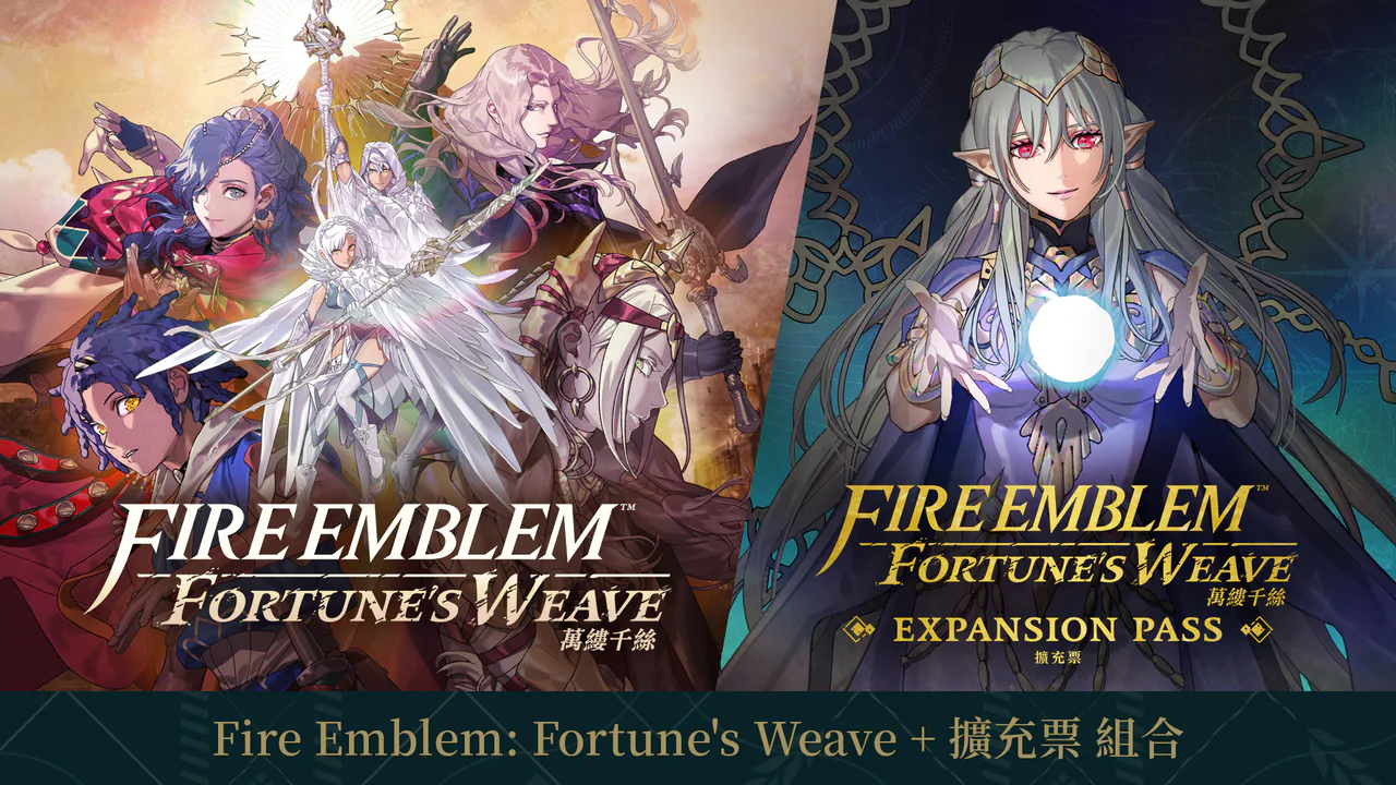 Fire Emblem: Fortune's Weave + 扩充票 组合