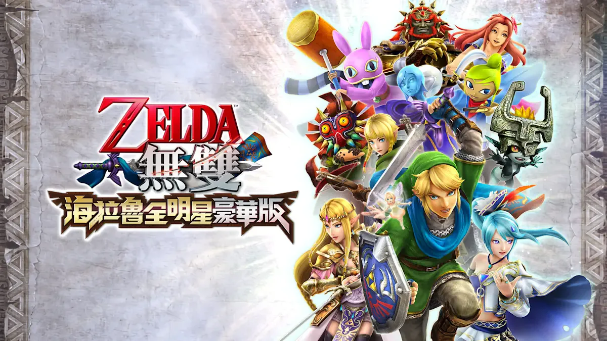 ZELDA无双 海拉鲁全明星 豪华版