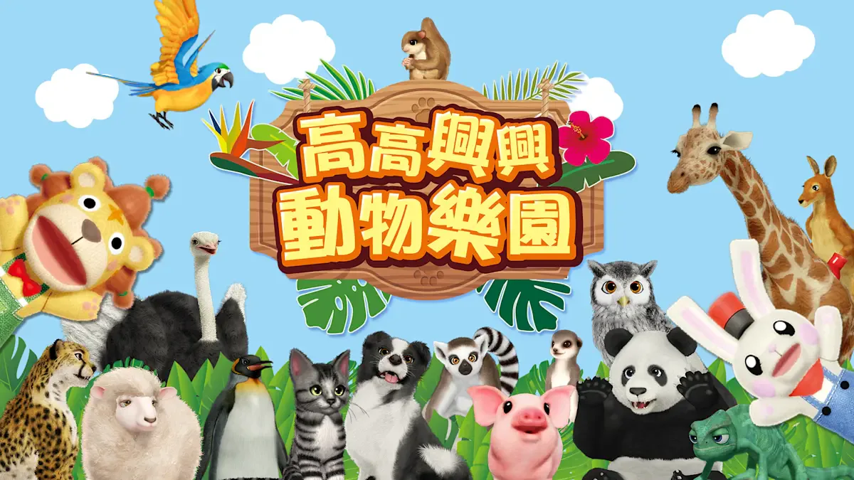 高高兴兴动物乐园