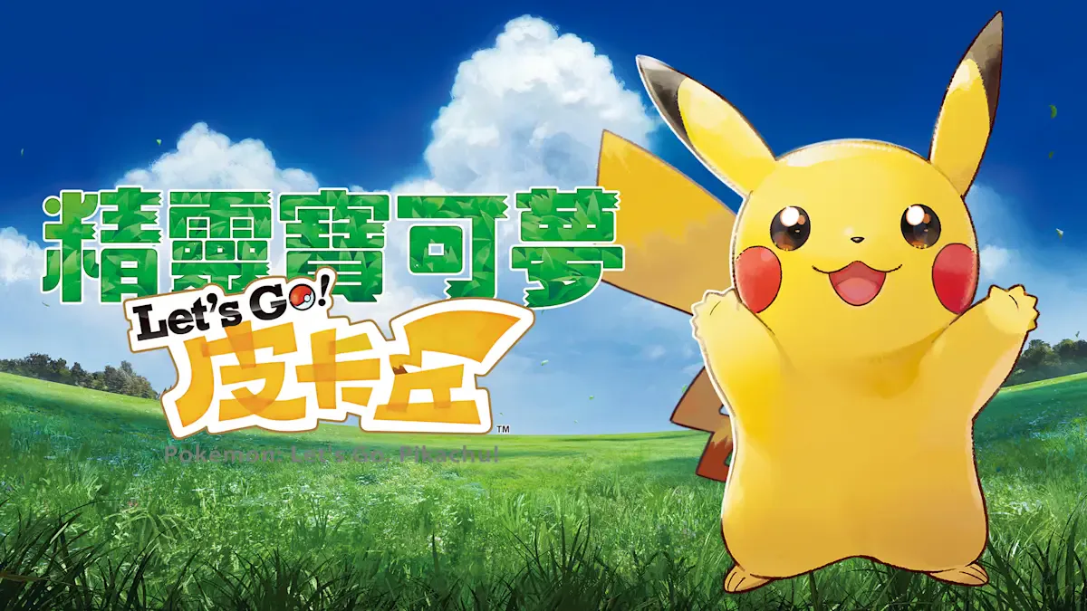 精灵宝可梦 Let's Go！皮卡丘