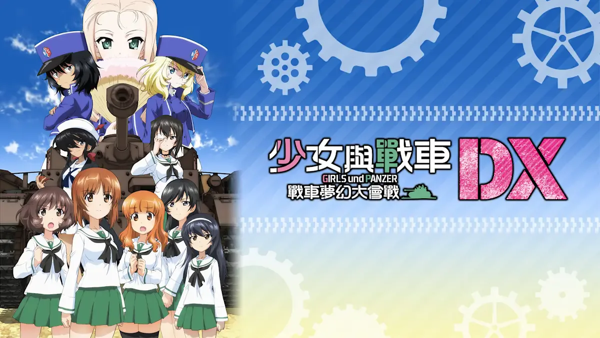 少女与战车 战车梦幻大会战 DX