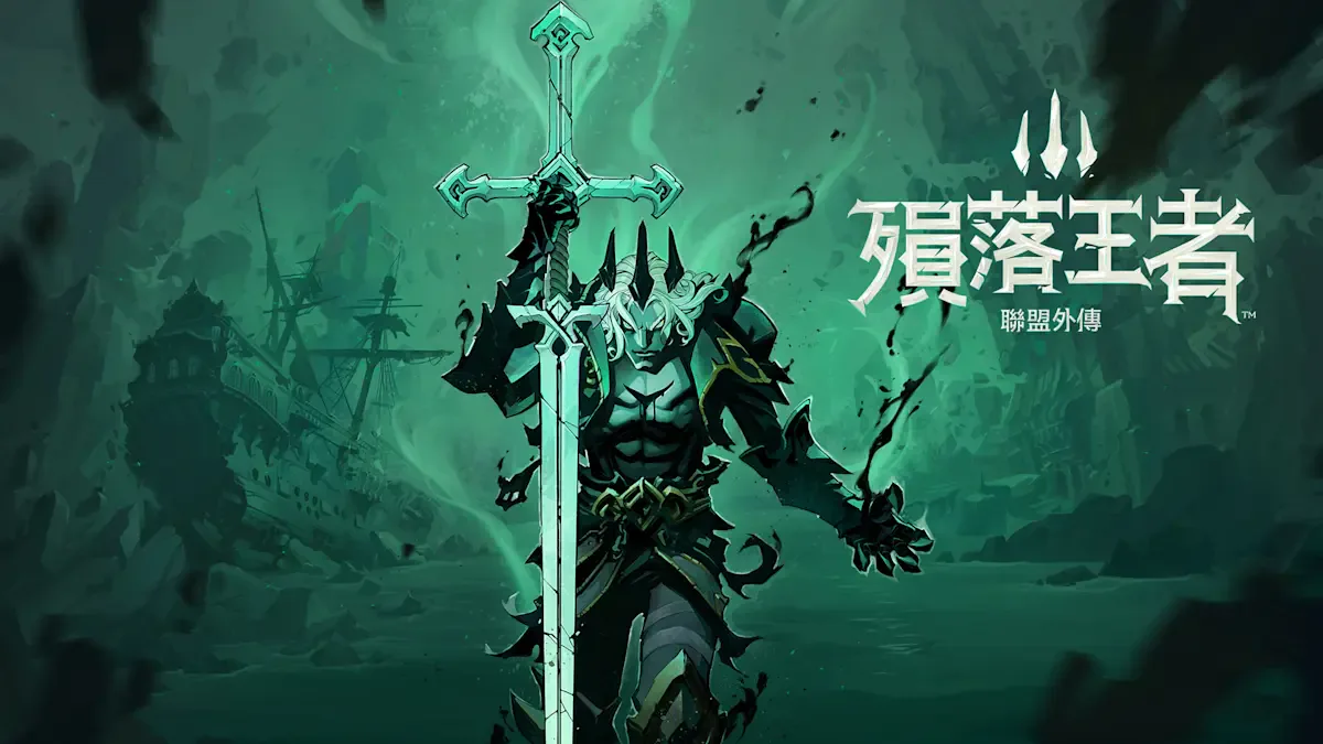 《联盟外传：殒落王者™》