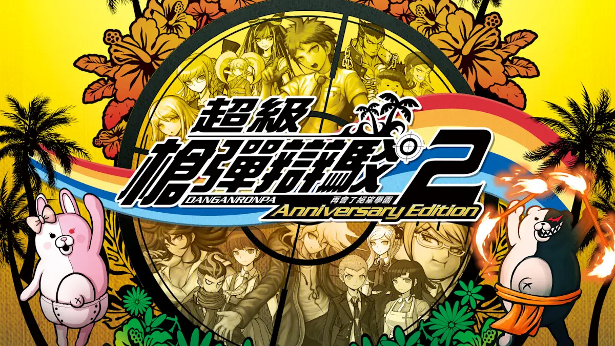 超级枪弹辩驳2 再会了绝望学园 Anniversary Edition