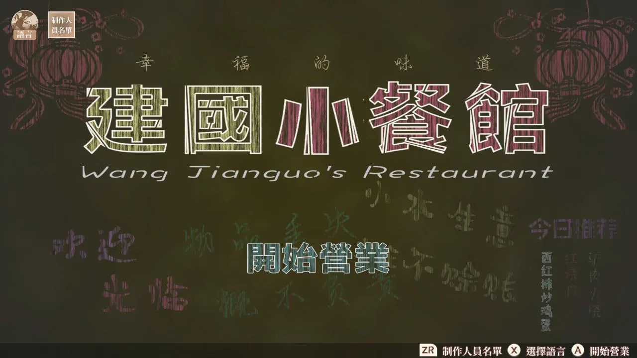 建国小餐馆