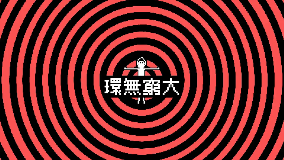 环无穷大