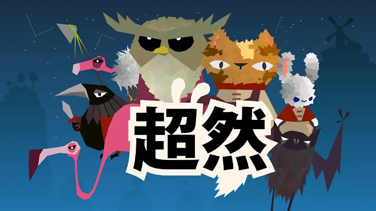 超然