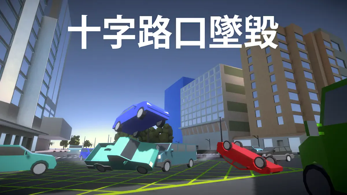 十字路口坠毁 Crossroad crash