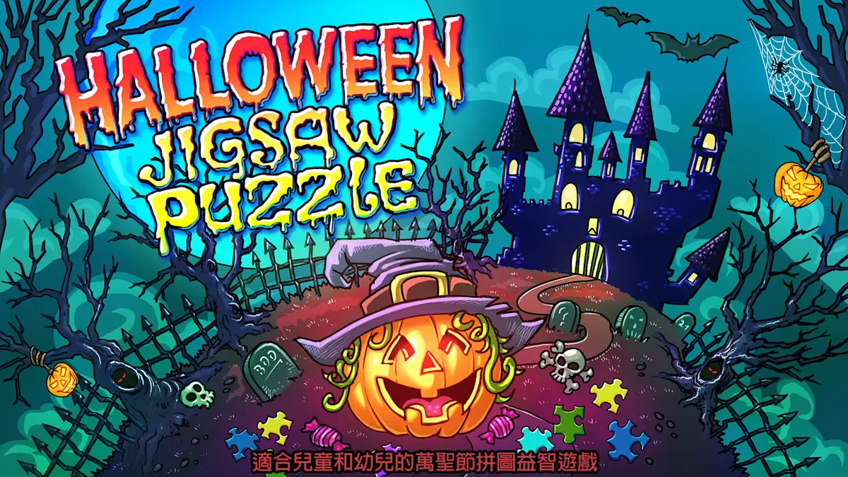 Halloween Jigsaw Puzzles - 适合儿童和幼儿的万圣节拼图益智游戏