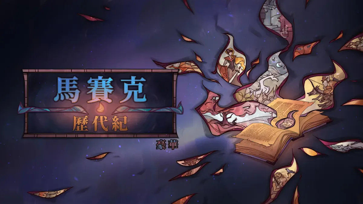 马赛克历代纪豪华