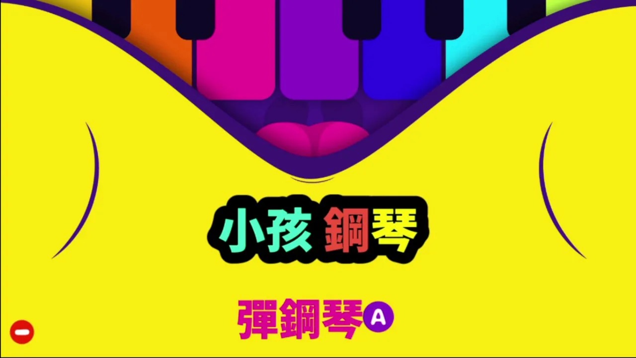 小孩钢琴