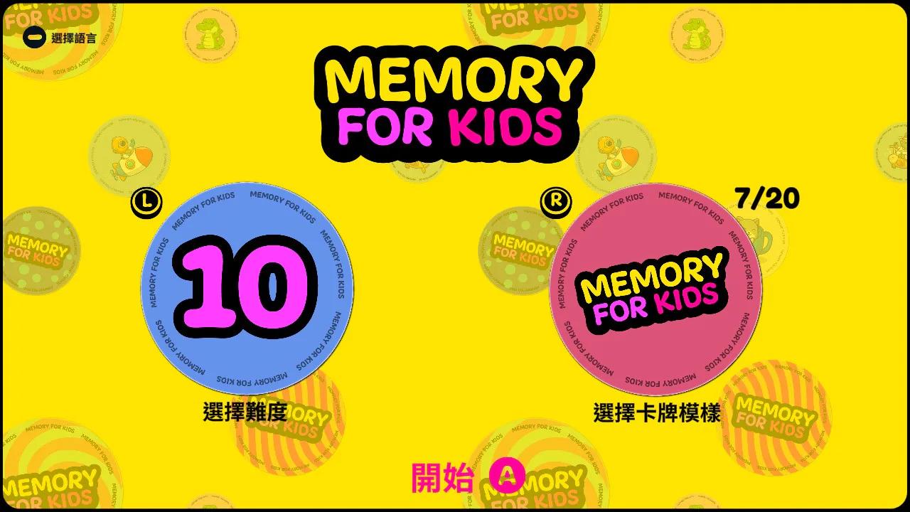 小孩记忆游戏
