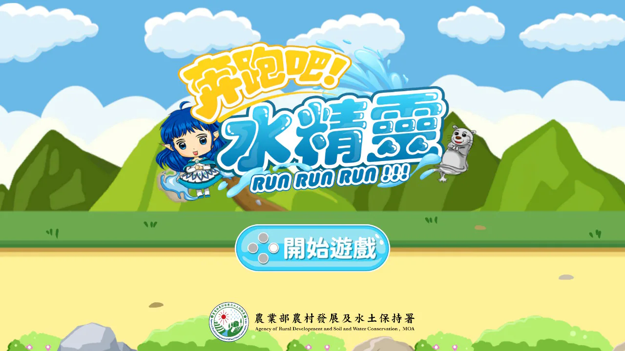 奔跑吧!水精灵 Run Run Run!!!