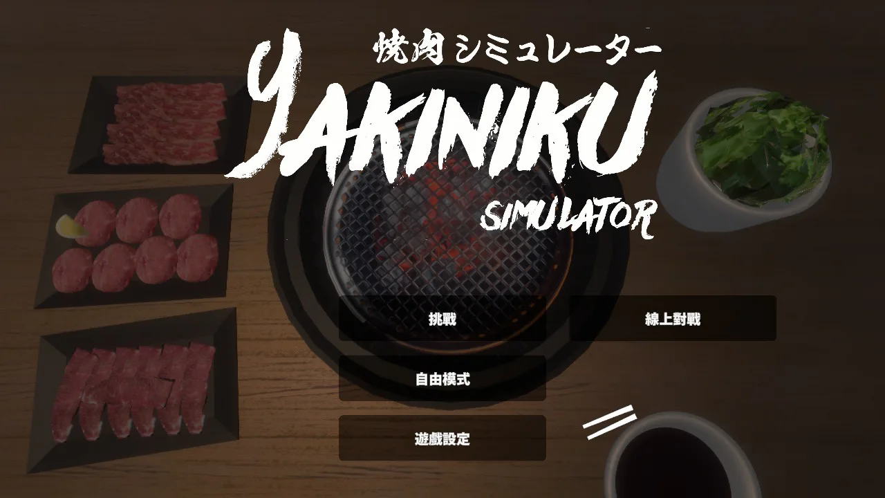 烧肉模拟器