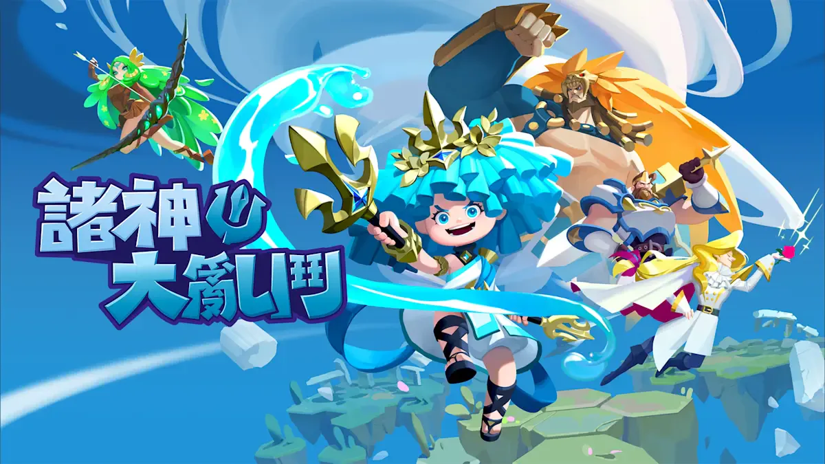 诸神大乱斗