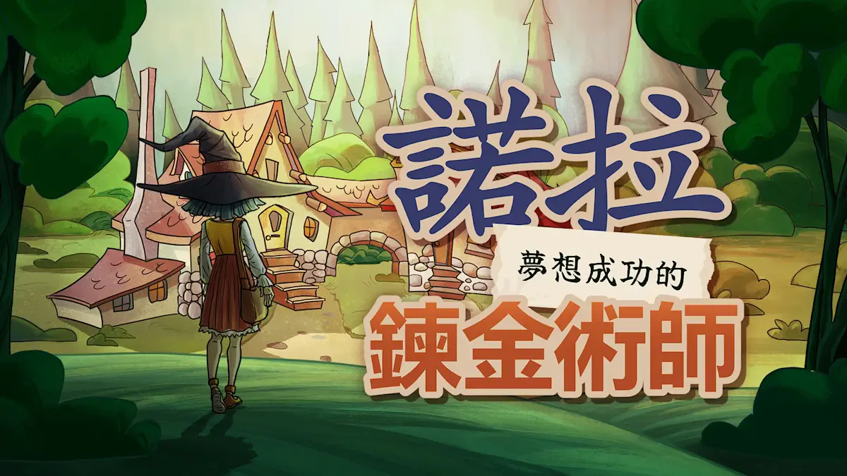 诺拉：梦想成功的炼金术师