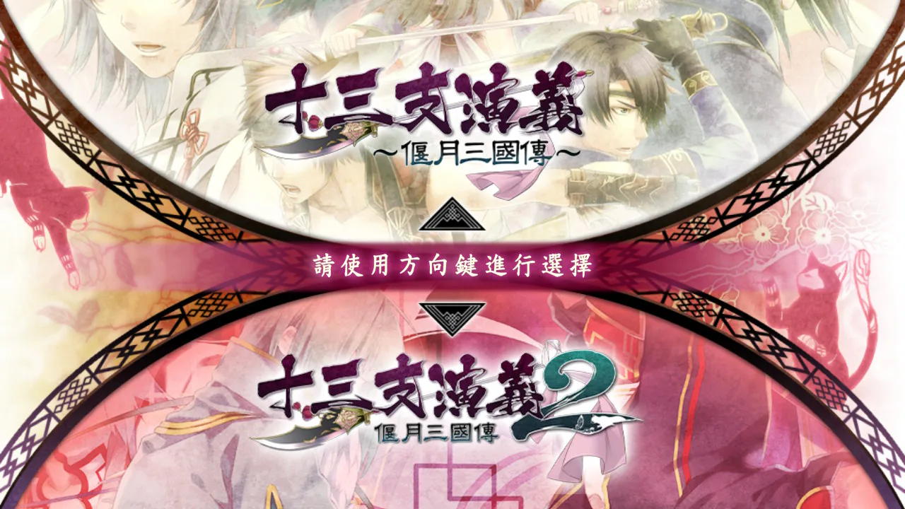 十三支演義 偃月三國傳1・2 for Nintendo Switch