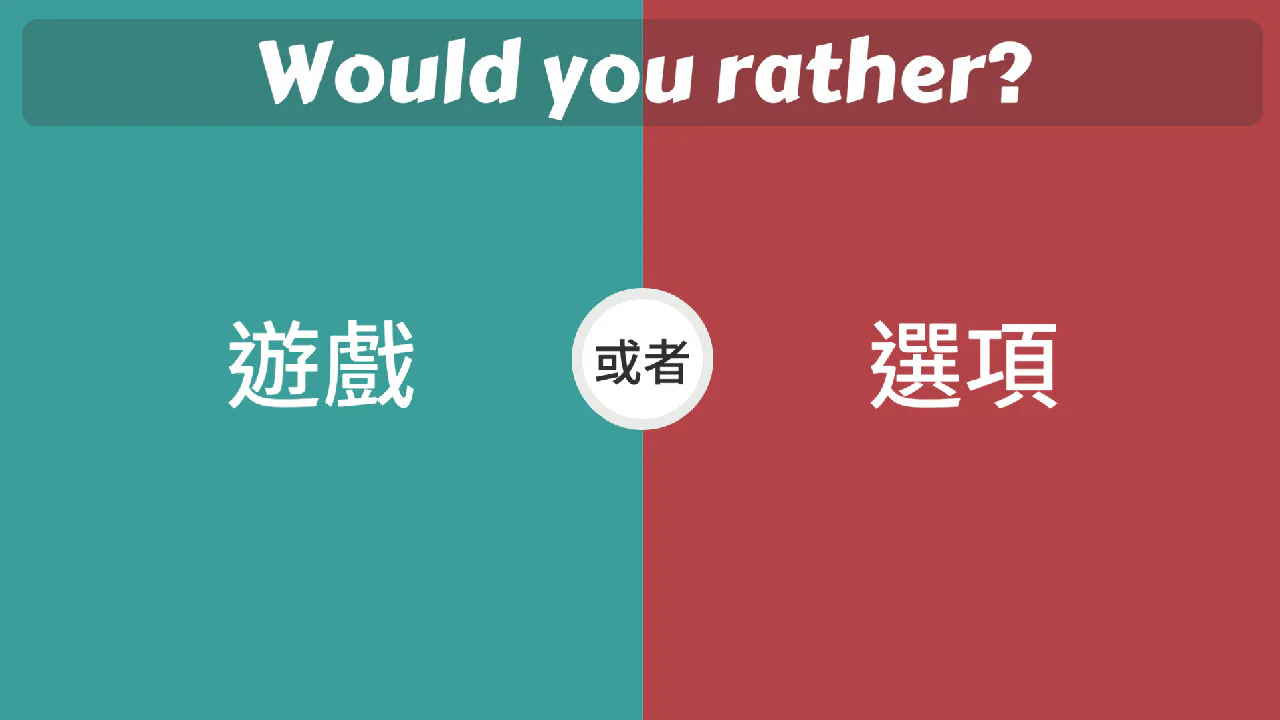 选择冲突：你比较喜欢什么？
