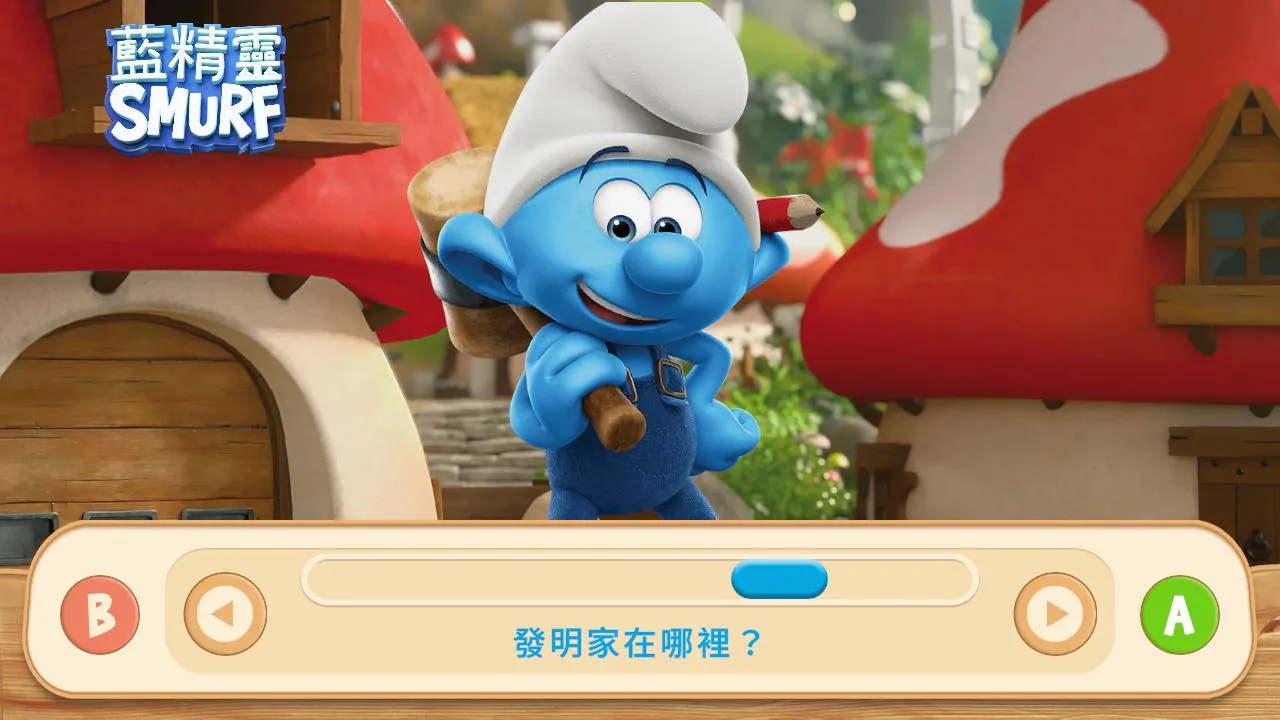 蓝精灵：学习和玩耍