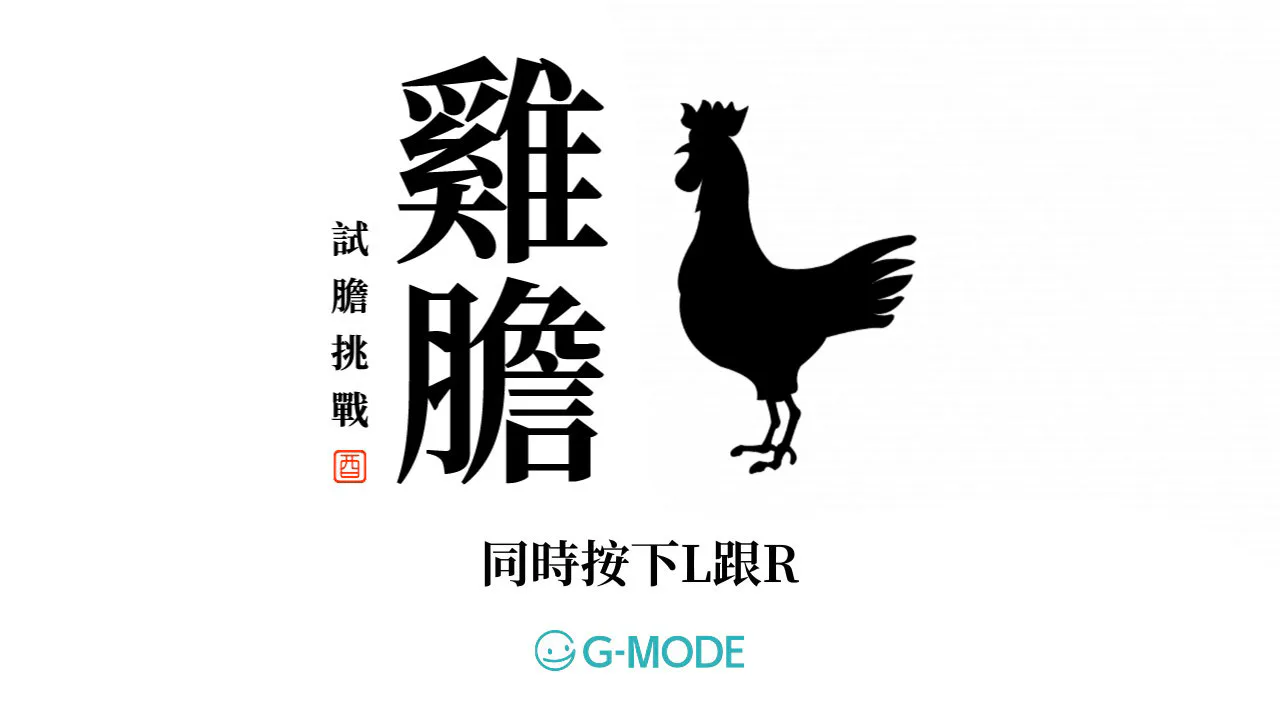 鸡胆─试胆挑战─