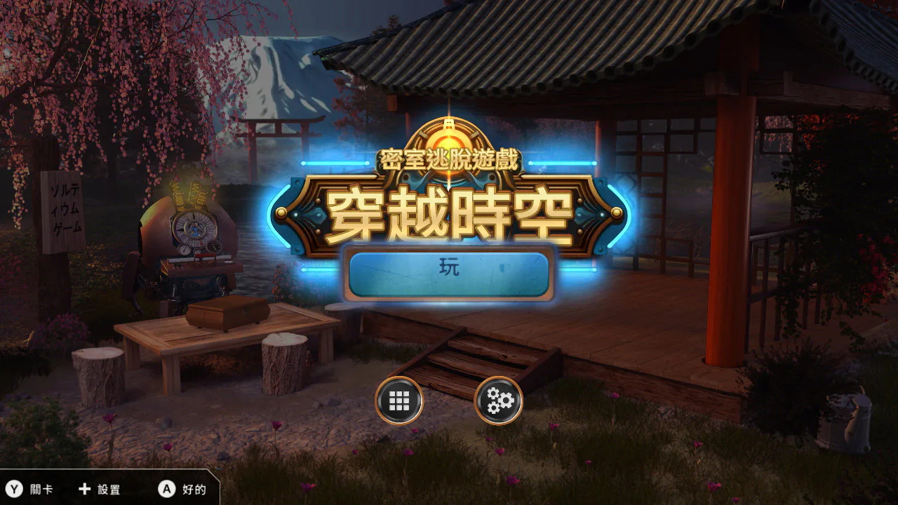 密室逃脱游戏 - 穿越时空