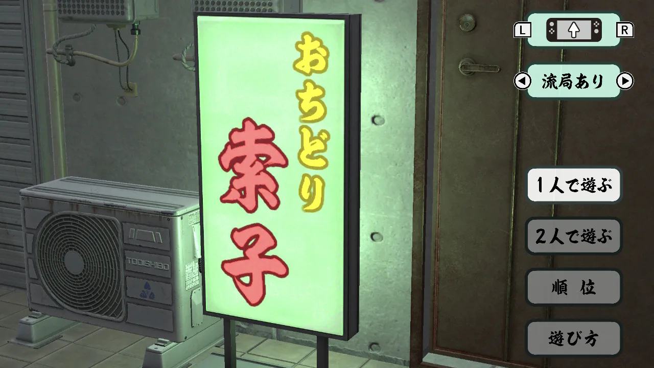 麻將：牌與龍的落下／おちどり索子