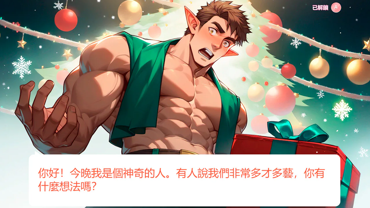 动漫男孩约会：圣诞夜与圣诞树
