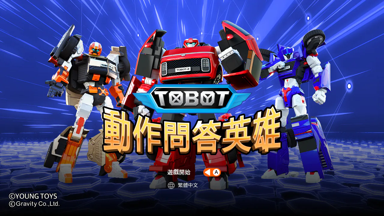 TOBOT：动作问答英雄