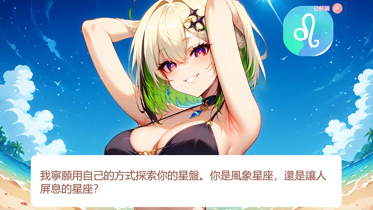 海滩女孩3：星座、爱情与星座配对