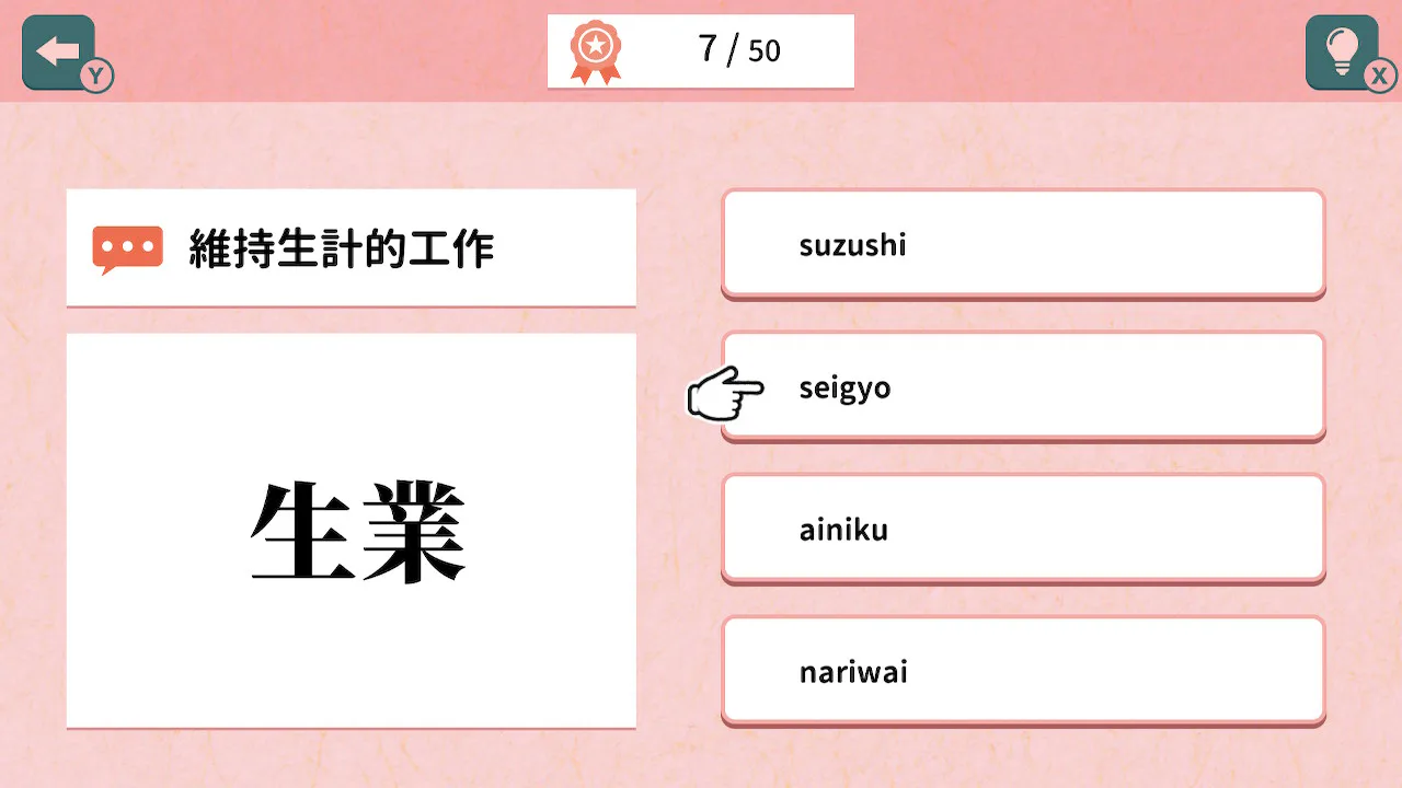 猜出日本汉字 生 的50种读法