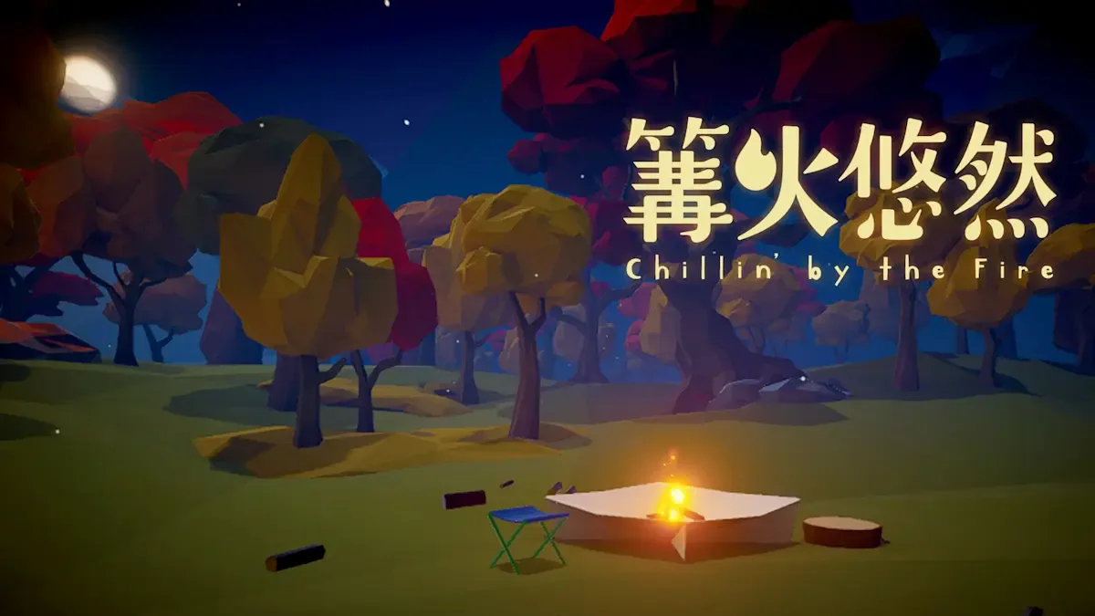 篝火悠然