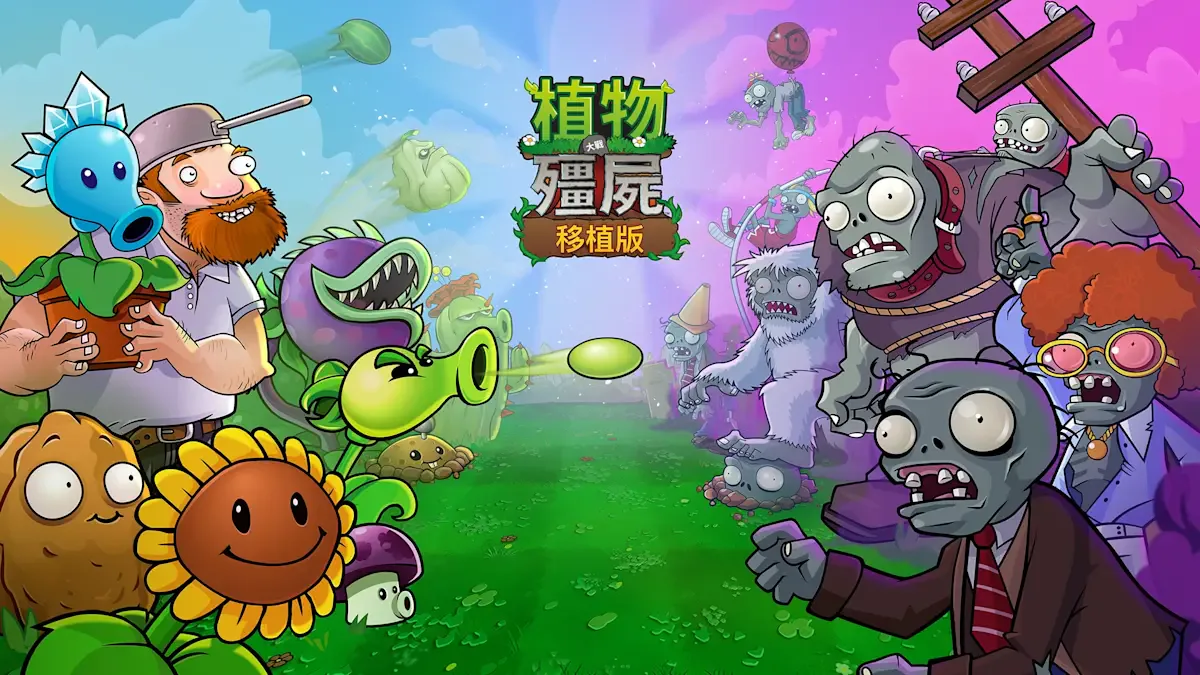 植物大战僵尸™：移植版