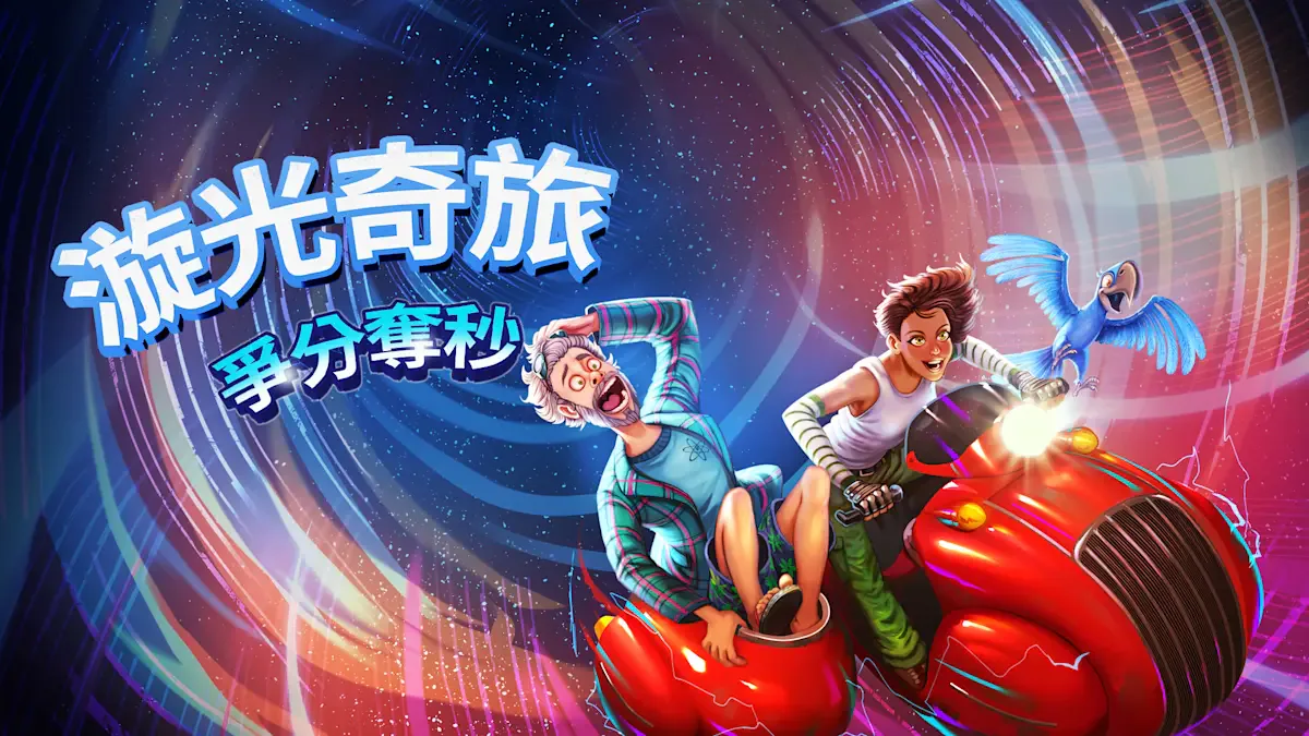 漩光奇旅：争分夺秒