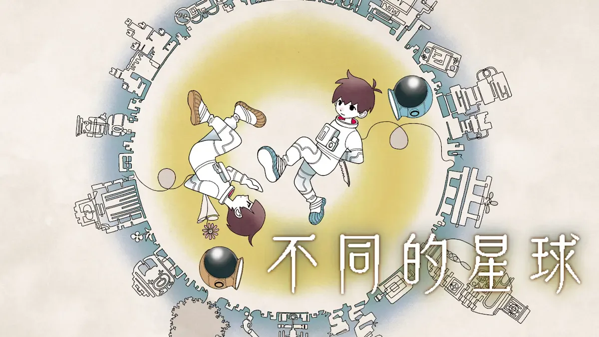 不同的星球