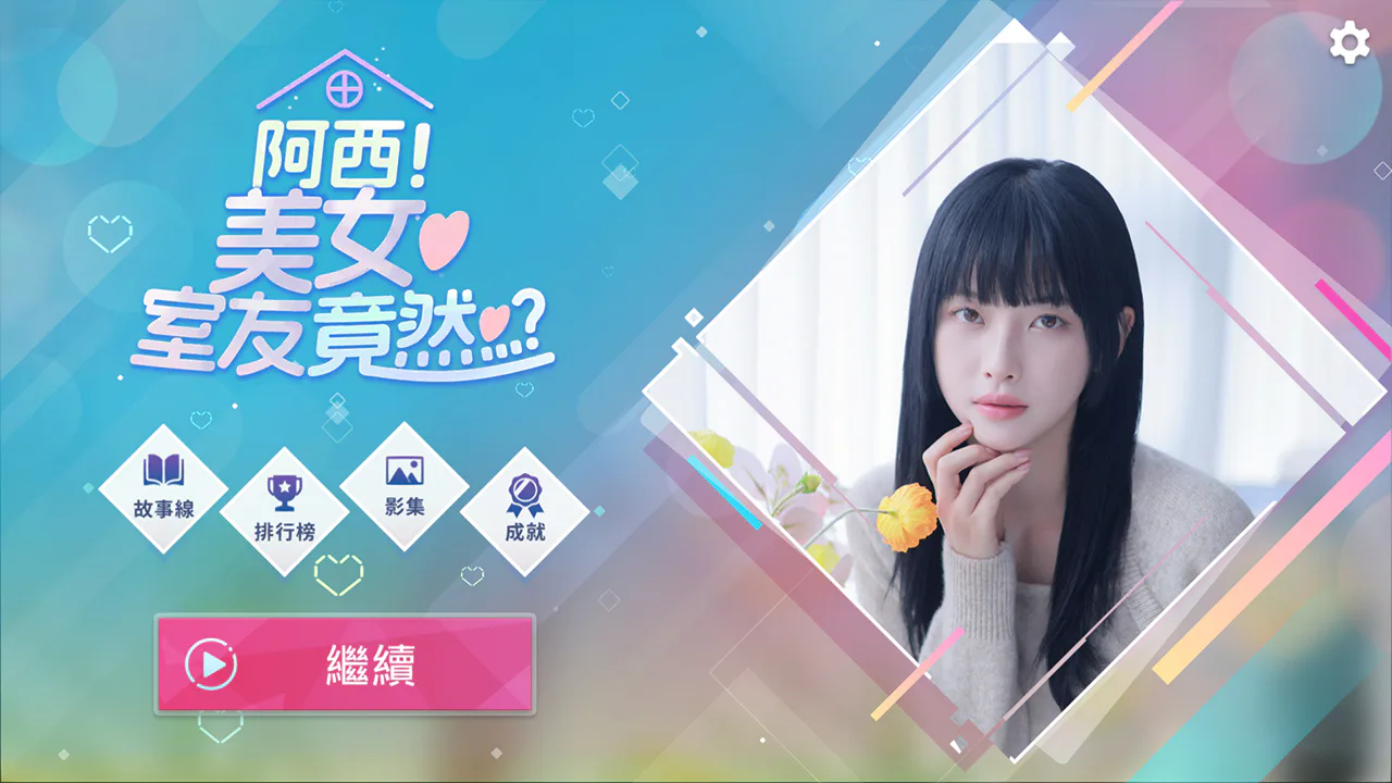 阿西! 美女室友竟然...？