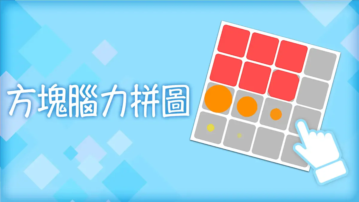 方块脑力拼图