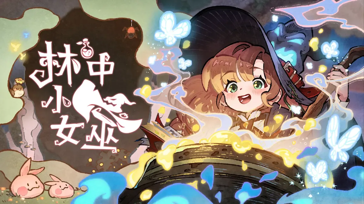 林中小女巫