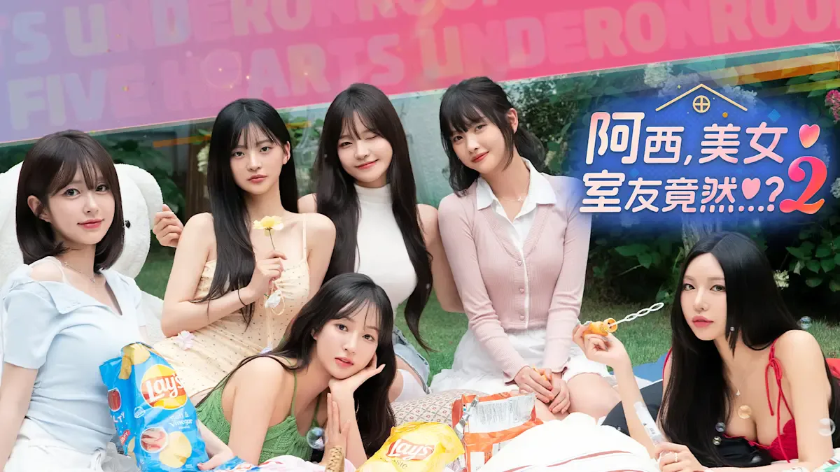 阿西, 美女室友竟然...？2