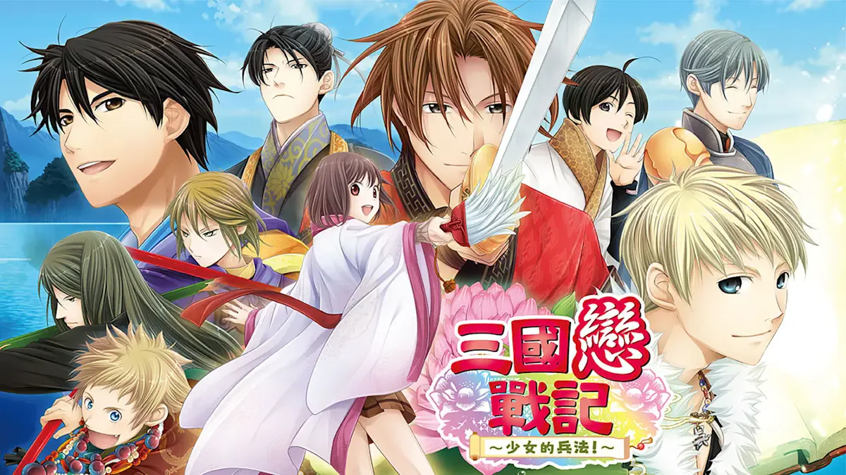 三国恋战记～少女的兵法！～