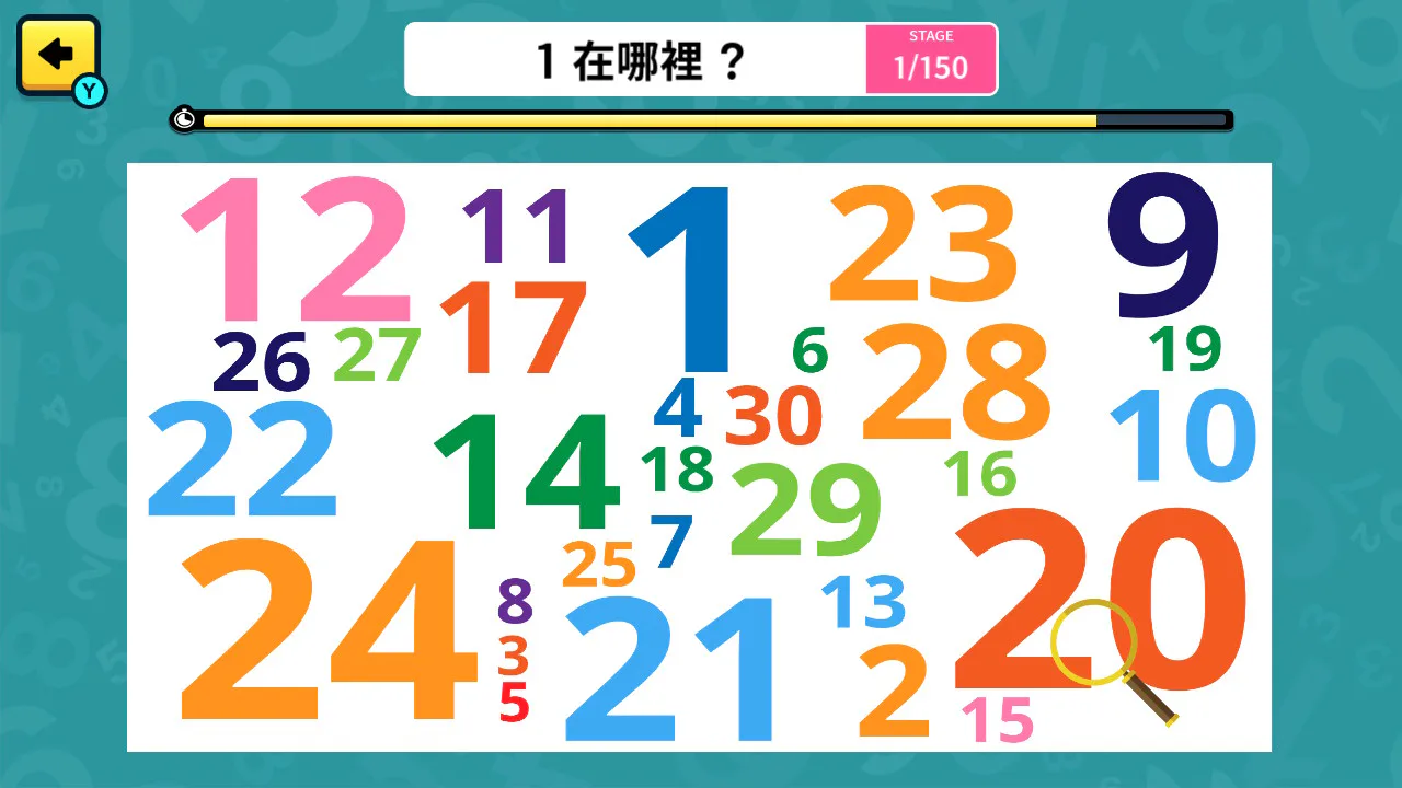 找数字大作战