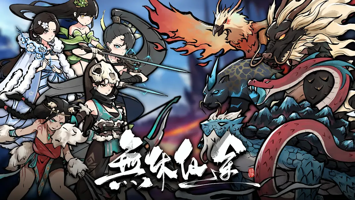 无休仙途
