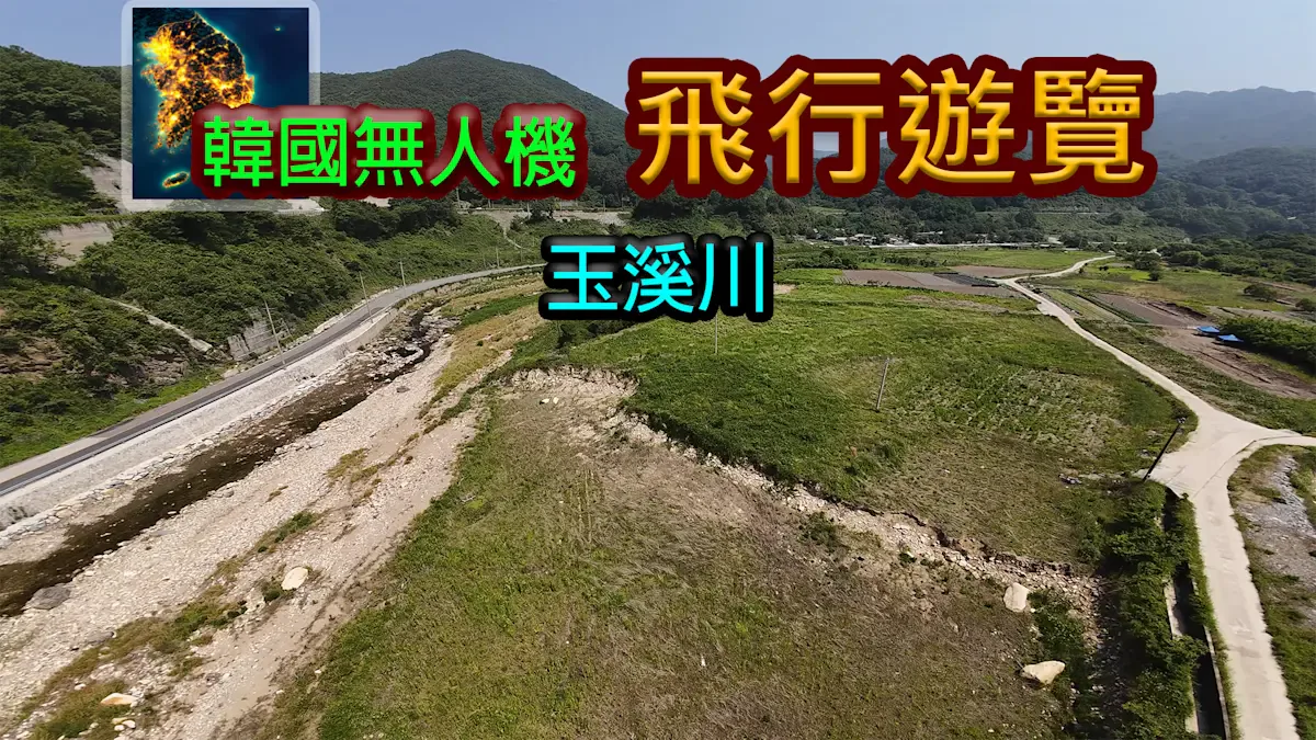 韩国无人机飞行游览玉溪川