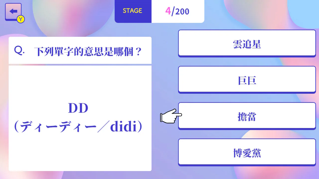 透过测验学 追星日文必备单字