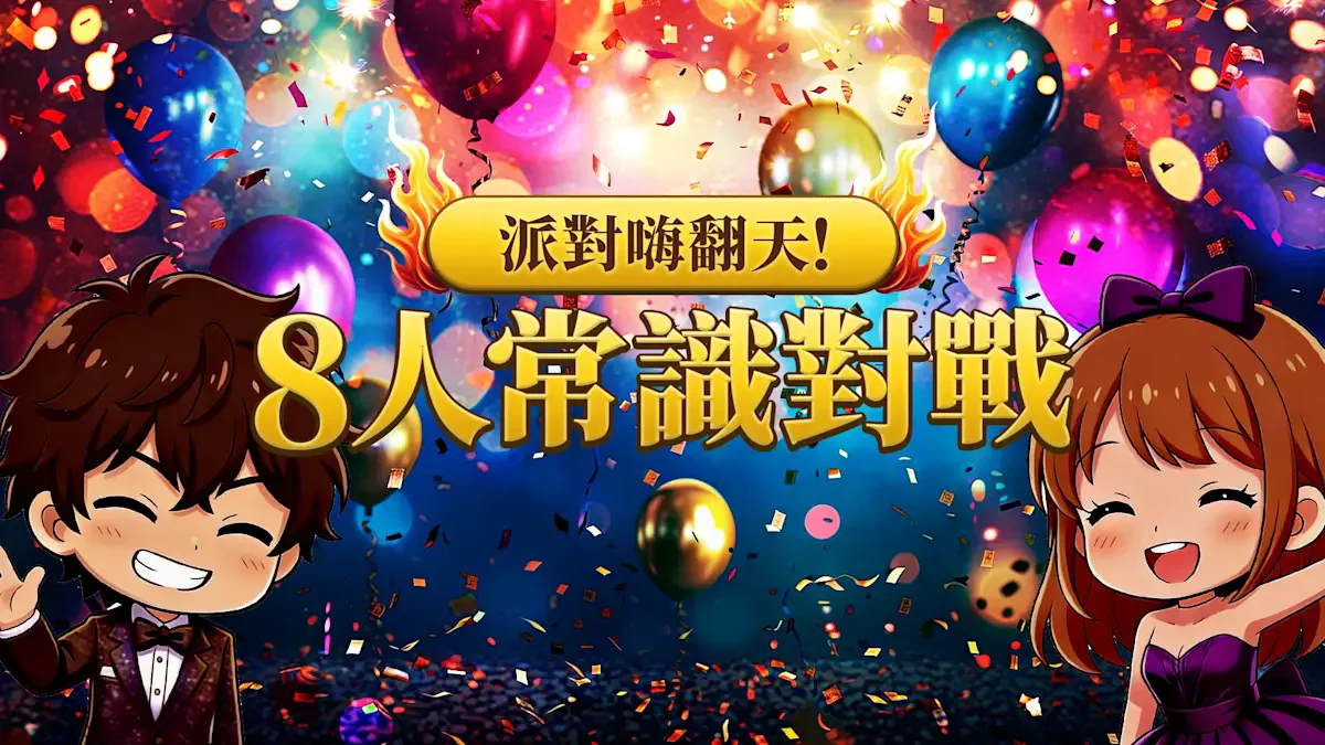 派对嗨翻天！8人常识对战