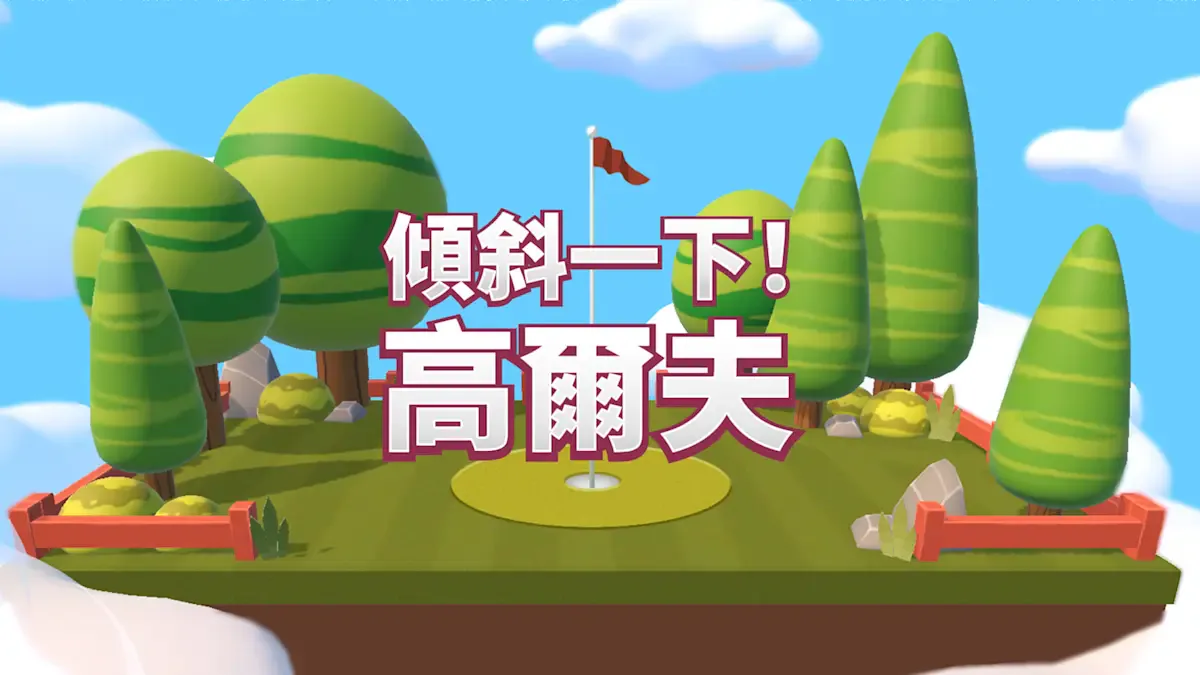 倾斜一下！高尔夫