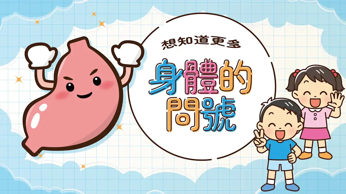 想知道更多身体的问号