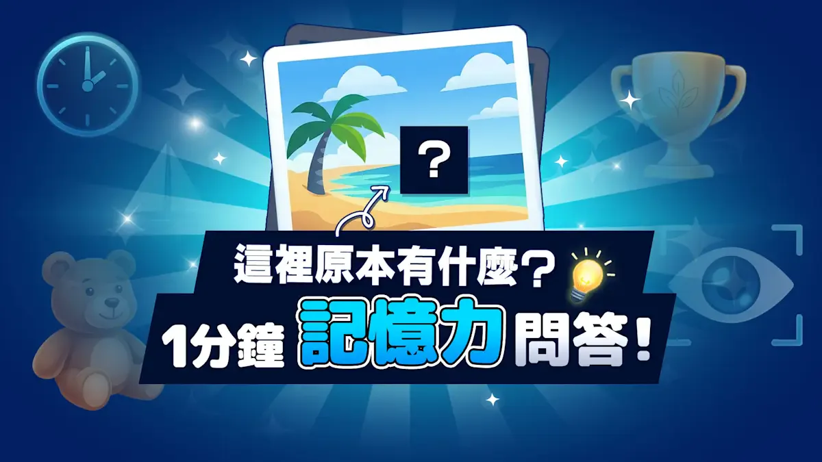 这里原本有什么？1分钟记忆力问答！